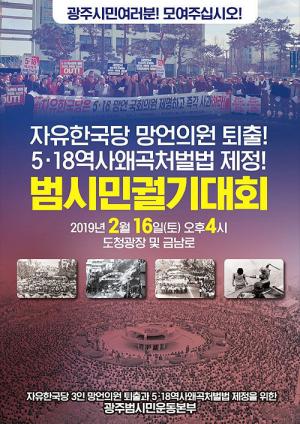 5.18 망언, 자유한국당 망언의원 퇴출 촉구 광주 범시민궐기대회