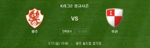 광주FC 부산 아이파크, 대전시티즌 서울 이랜드...17일 K리그2 중계방송