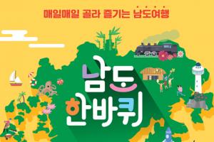 남도한바퀴, 전라남도 관광상품 30일부터 운행