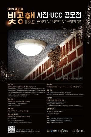 조명박물관, 서울시와 함께 제15회 빛공해사진․UCC공모전 개최