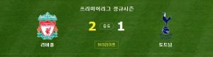 토트넘 리버풀, 프리미어리그 순위 3~4위 경쟁 치열...손흥민 평점