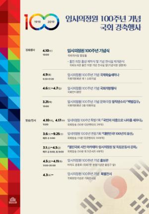 임시의정원 개원 100주년 기념식 거행
