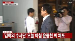 윤중천, '김학의 성접대 의혹 핵심' 윤중천 사기 혐의 체포