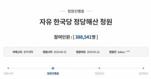 청와대 국민청원, 자유한국당 해산 40만 vs 민주당 해산...답변은