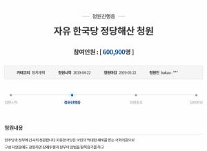 한국당 해산 청원, 국민청원 얼마나...60만 돌파 100만?