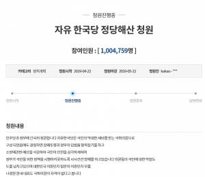 한국당 해산 청원, 국민청원 100만명 돌파