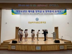 전남여상, 방탄소년단 ‘제이홉 장학금’ 수여식 개최
