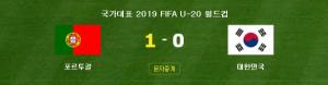 한국 포르투갈, 2019 U20 월드컵 축구 중계, 0-1 패