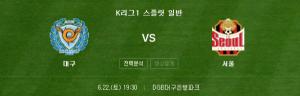 대구FC 서울FC, 22일 프로축구 17라운드, SPOTV 플러스 중계방송