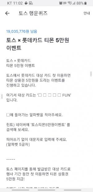 '토스 X 롯데카드 티몬 5만원' 토스 행운퀴즈…정답 확인