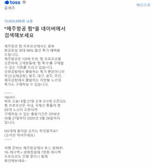 '제주항공 찜' 토스 행운퀴즈 전체 정답확인!