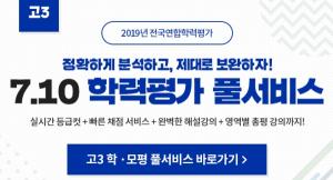 7월 모의고사, 고3 모의고사 등급컷 및 정답 공개...EBSi 홈페이지