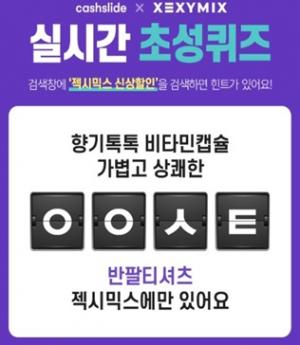 '젝시믹스 신상할인', ㅅㄹㅂㅊㅋ 캐시슬라이드 실시간 초성퀴즈 정답은?