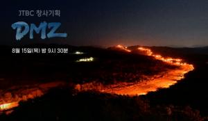JTBC, DMZ 영상, 기아차 광고 사용 사과...창사 다큐멘터리 중단