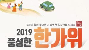 추석 연휴 열차 승차권 예매, KTX 20~21일, SRT 22~23일