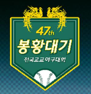 휘문고, 봉황대기 전국고교야구대회 우승...강릉고 준우승