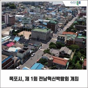 ‘2019 전라남도 혁신박람회’ 18일 개막