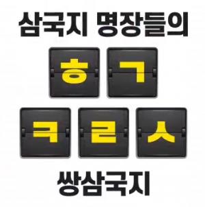 쌍삼국지, 삼국지명장들의 'ㅎㄱㅋㄹㅅ' 캐시슬라이드 초성퀴즈 진행