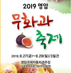 영암 무화과축제, 27~29일까지 영암 자동차경주장