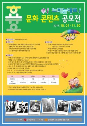 광주시 '효 문화 콘텐츠 공모전', 10월1일~11월말까지 접수
