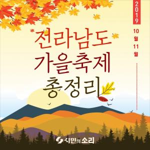 [카드뉴스] 전라남도 가을축제 총정리 (10월~11월)