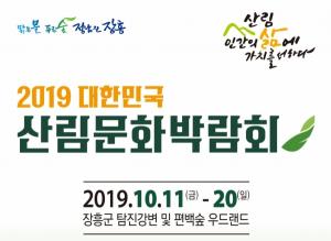 전남 장흥, 2019 대한민국 "산림문화박람회" 개막
