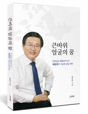 배용태 전 전라남도 행정부지사 출판기념회 개최