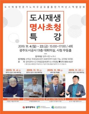광주시, 도시재생 전문가 초청 '명품 특강' 개최한다