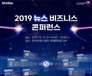 한국언론진흥재단, 2019 뉴스 비즈니스 콘퍼런스