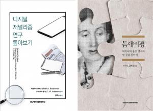 전남대학교출판문화원, 발간 2종 ‘2019년 세종도서’ 학술부문 선정