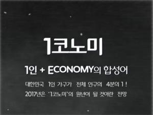 알쏭달쏭한 합성어 바로고치자, ‘1코노미’→ ‘1인경제’
