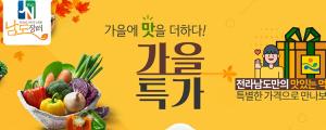 '남도장터' 매출 쑥쑥…300억 돌파, 온라인 회원 29만명