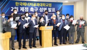 '한국에너지공과대학교법' 2월에 반드시 제정돼야 한다