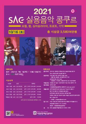 서종예, ‘SAC 실용음악 콩쿠르 개최’