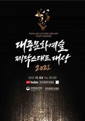 ‘2021 대중문화예술 제작스태프 대상’ 시상식 연다.