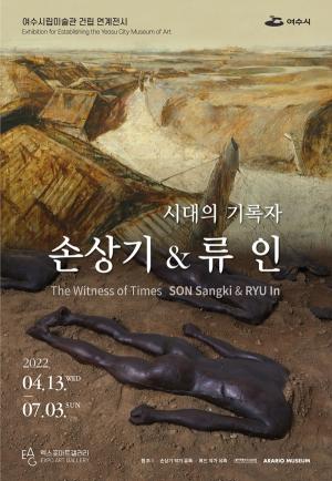 여수 엑스포아트갤러리 ‘시대의 기록자-손상기&류인’展 개막