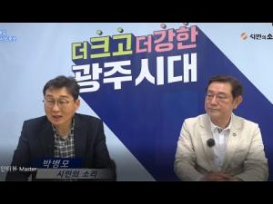 [동영상]민주당 광주시장 이용섭 예비후보 인터뷰