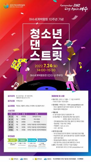여수시, 소문난 춤꾼 모여 ‘청소년 댄스 스트릿’ 개최