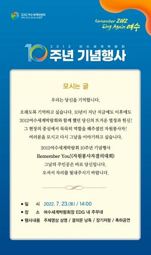 여수세계박람회 10주년 기념행사 ‘리멤버 유!’ 개최