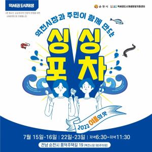 순천시 역전시장 ‘싱싱포차 여름의 맛!’ 행사 개최