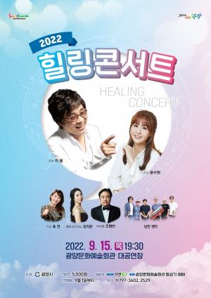 광양시, 시민 위로 기획공연 ‘힐링 콘서트’개최