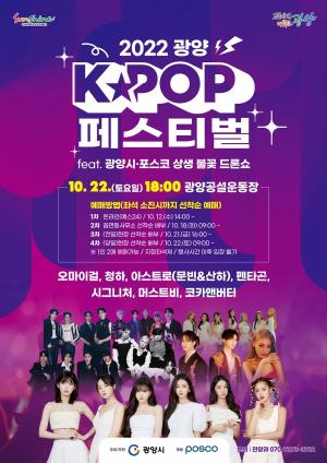 글로벌 관광 축제 ‘2022 광양 K-POP 페스티벌’ 개최