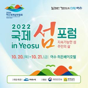 여수시 ‘2022 국제 섬 포럼 in Yeosu’ 오는 20일부터 개최