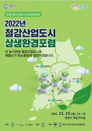 광양시 '제3회 철강산업도시 상생 환경포럼' 개최