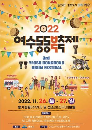 동동동 울려라 ‘2022 여수동동북축제’ 이달 26일 화려한 개막
