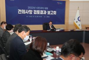 광양시 ‘2022년 시민과의 대화 건의사항 검토보고회’ 개최