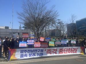 ‘광주전남연구원 재분리 반대’ 촉구 대회