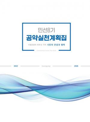 광양시, 민선8기 공약실천계획서 평가 ‘최우수 등급’ 최초 선정