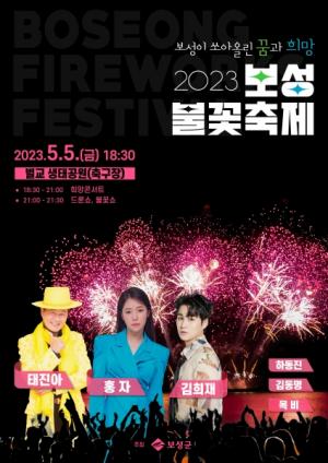 보성군, 2023년 보성 불꽃축제 개최