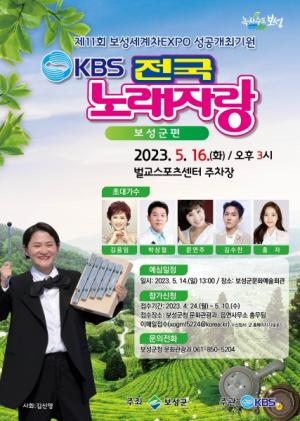KBS 전국노래자랑 ‘보성군 편’ 녹화 방송